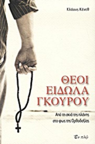 Εικόνα Θεοί, είδωλα, γκουρού