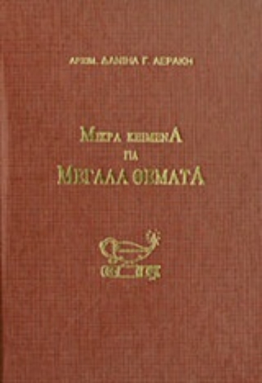 Εικόνα Μικρά κείμενα για μεγάλα θέματα