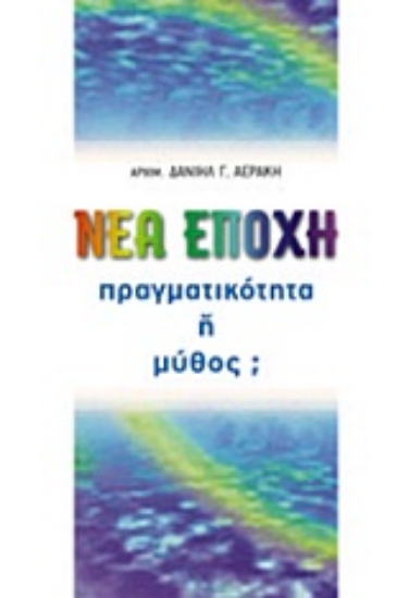 Εικόνα Νέα εποχή