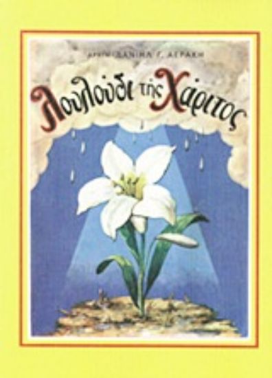 Εικόνα Λουλούδι της χάριτος