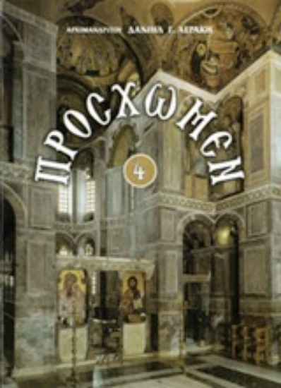 Εικόνα Πρόσχωμεν 4