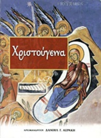 Εικόνα Χριστούγεννα