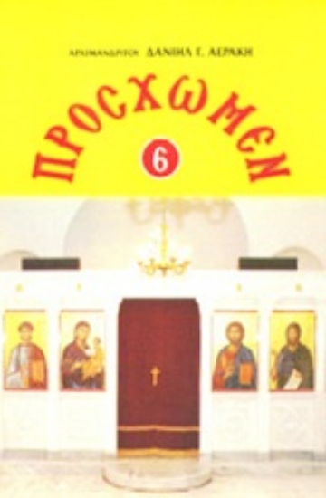 Εικόνα Πρόσχωμεν 6