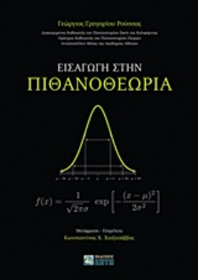 Εικόνα Εισαγωγή στην πιθανοθεωρία