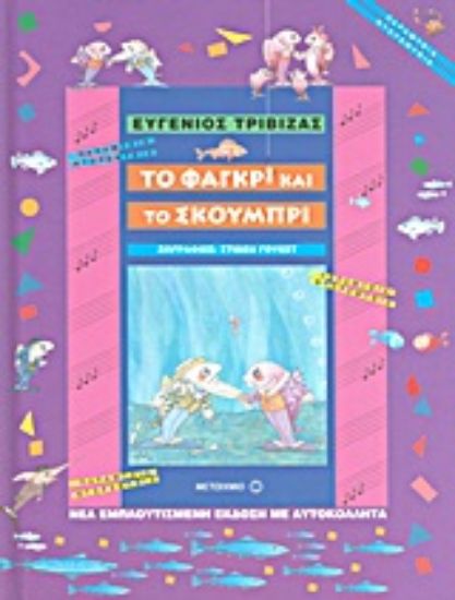 Εικόνα Το φαγκρί και το σκουμπρί