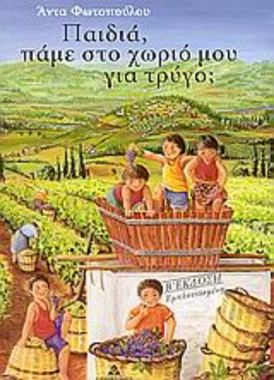 Εικόνα Παιδία πάμε στο χωρίο μου για τρύγο;