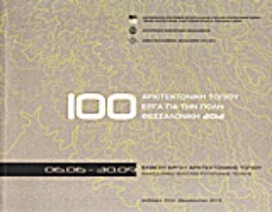 Εικόνα Αρχιτεκτονική τοπίου: 100 έργα για την πόλη. Θεσσαλονίκη 2012