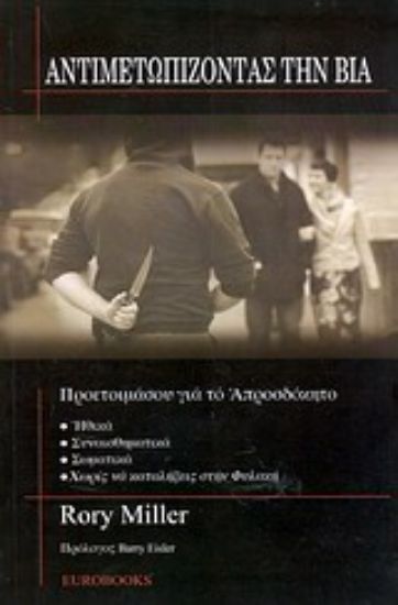 Εικόνα Αντιμετωπίζοντας τη βία