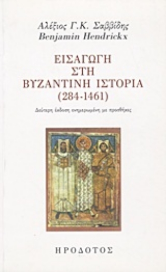 Εικόνα Εισαγωγή στη βυζαντινή ιστορία (284-1461)