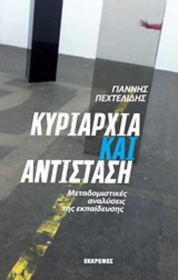 Εικόνα Κυριαρχία και αντίσταση