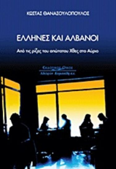 Εικόνα Έλληνες και Αλβανοί