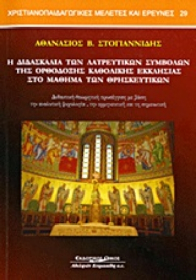 Εικόνα Η διδασκαλία των λατρευτικών συμβόλων της ορθόδοξης καθολικής εκκλησίας στο μάθημα των θρησκευτικών