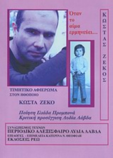 Εικόνα Όταν το αίμα ερμηνεύει...