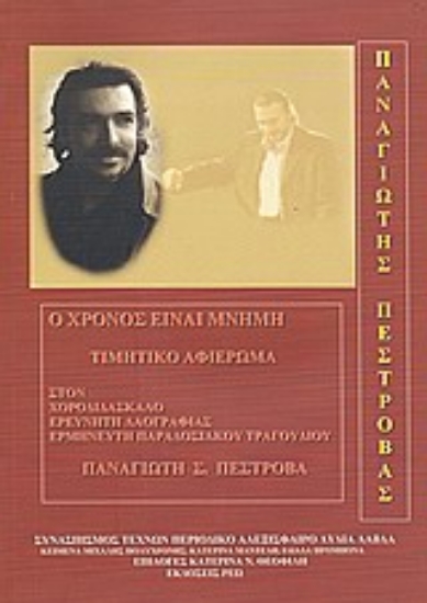 Εικόνα Ο χρόνος είναι μνήμη