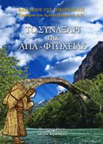 Εικόνα Το συναξάρι της Αγια-Φτωχειάς