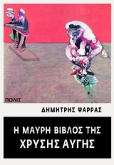 Εικόνα Η μαύρη βίβλος της Χρυσής Αυγής