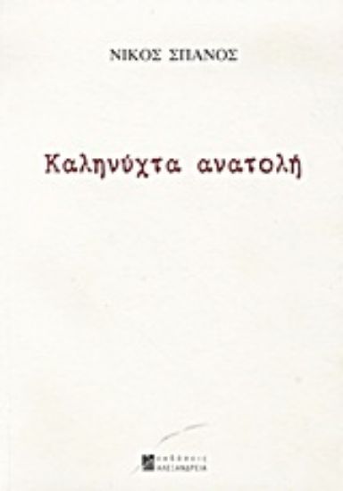 Εικόνα Καληνύχτα ανατολή