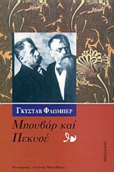 Εικόνα Μπουβάρ και Πεκυσέ