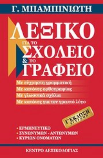 Εικόνα Λεξικό για το σχολείο και το γραφείο
