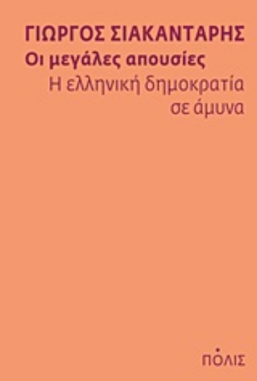 Εικόνα Οι μεγάλες απουσίες: Η ελληνική δημοκρατία σε άμυνα