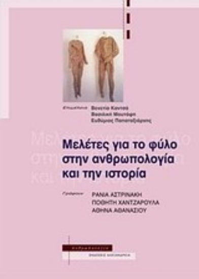 Εικόνα Μελέτες για το φύλο στην ανθρωπολογία και την ιστορία