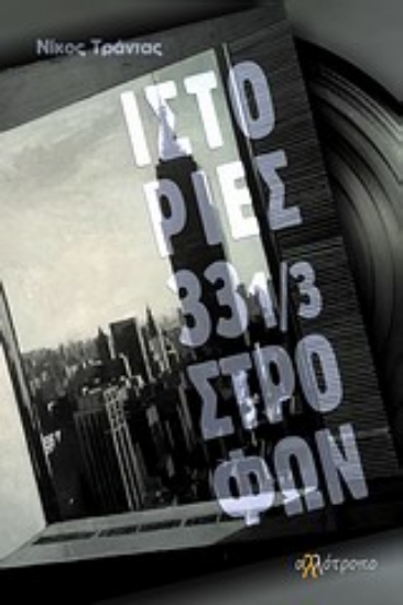 Εικόνα Ιστορίες 33 1/3 στροφών
