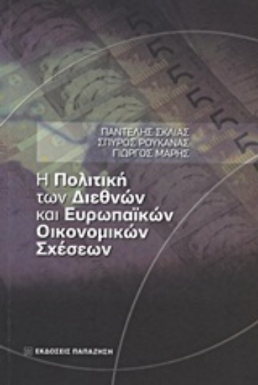 Εικόνα Η πολιτική των διεθνών και ευρωπαϊκών οικονομικών σχέσεων