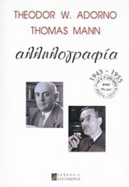 Εικόνα της Theodor W. Adorno - Thomas Mann: Αλληλογραφία 1943-1955