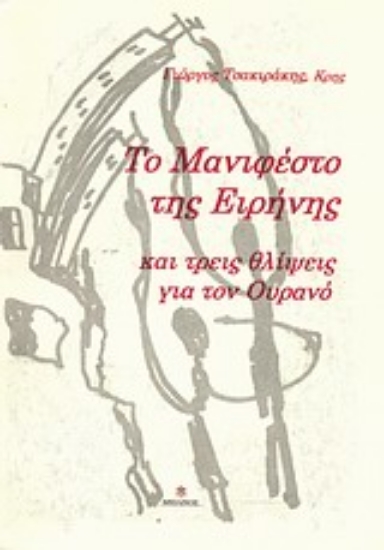 Εικόνα Το Μανιφέστο της Ειρήνης και τρεις θλίψεις για τον Ουρανό