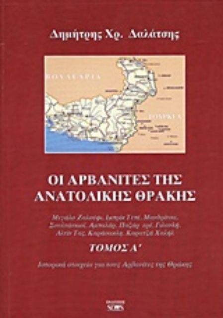 Εικόνα της Οι Αρβανίτες της ανατολικής Θράκης