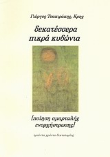 Εικόνα Δεκατέσσερα πικρά κυδώνια