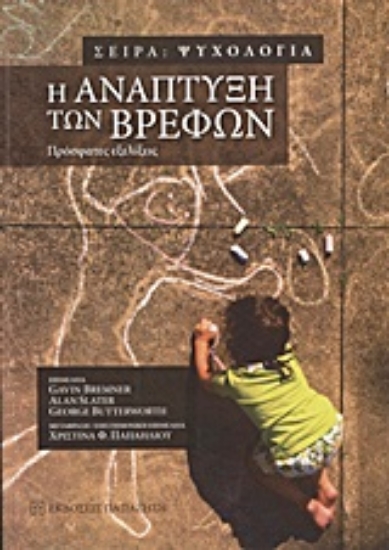 Εικόνα Η ανάπτυξη των βρεφών