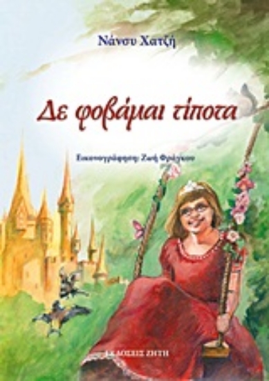 Εικόνα Δε φοβάμαι τίποτα