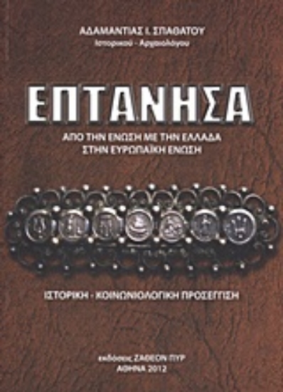 Εικόνα Επτάνησα