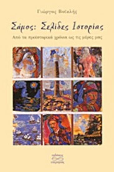 Εικόνα Σάμος: Σελίδες ιστορίας