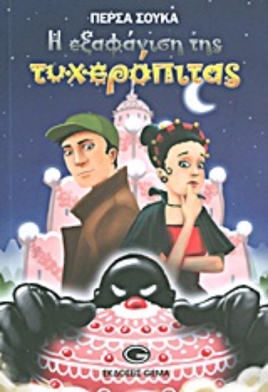 Εικόνα Η εξαφάνιση της τυχερόπιτας