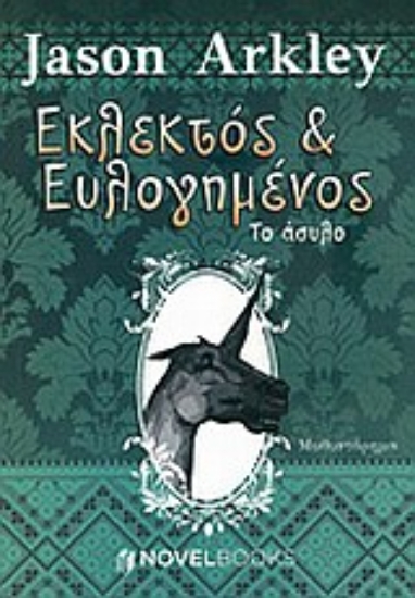 Εικόνα Εκλεκτός και ευλογημένος