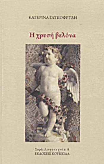 Εικόνα Η χρυσή βελόνα