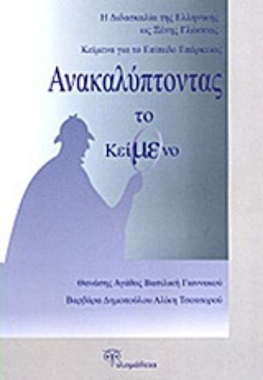Εικόνα Ανακαλύπτοντας το κείμενο