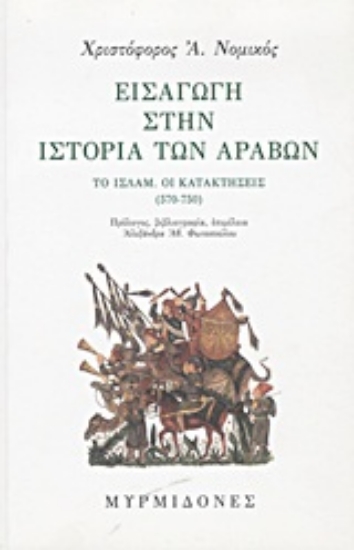 Εικόνα Εισαγωγή στην ιστορία των Αράβων