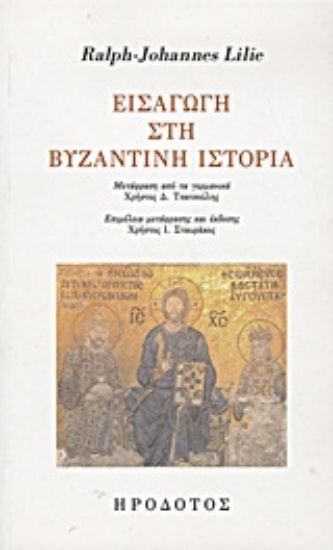 Εικόνα Εισαγωγή στη βυζαντινή ιστορία