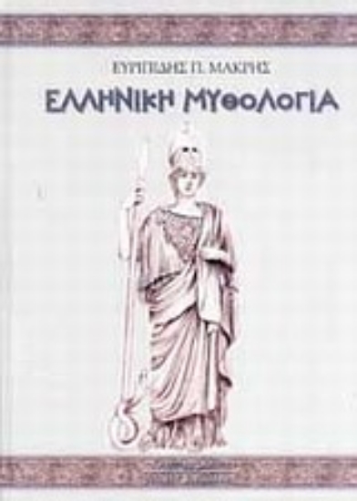 Εικόνα Ελληνική μυθολογία