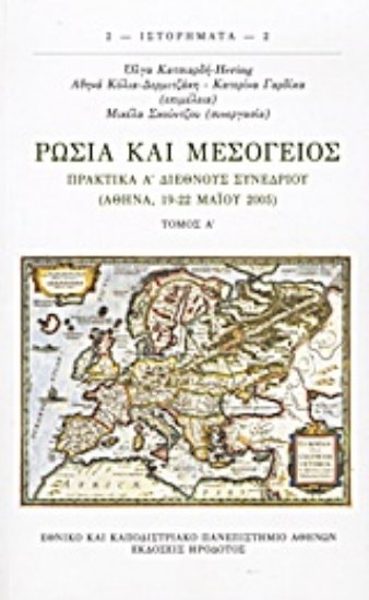 Εικόνα Ρωσία και Μεσόγειος - ΤΟΜΟΣ: Α