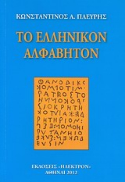 Εικόνα της Το ελληνικόν αλφάβητον
