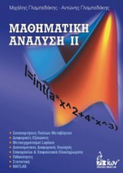Εικόνα Μαθηματική ανάλυση ΙΙ