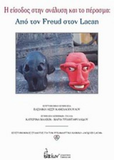 Εικόνα Η είσοδος στην ανάλυση και το πέρασμα: Από τον Freud στον Lacan