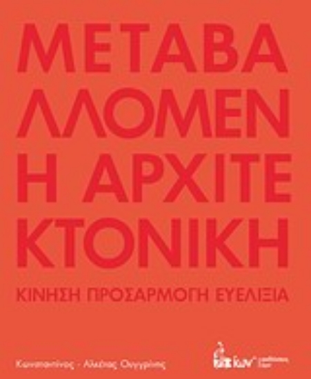 Εικόνα Μεταβαλλόμενη αρχιτεκτονική