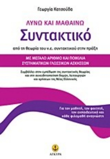 Εικόνα Λύνω και μαθαίνω συντακτικό