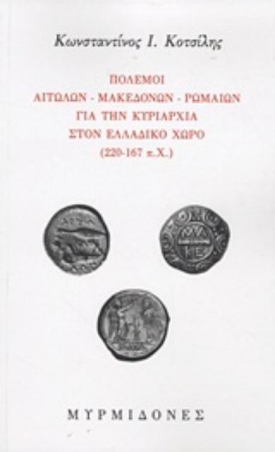 Εικόνα της Πόλεμοι Αιτωλών, Μακεδόνων, Ρωμαίων για την κυριαρχία στον ελλαδικό χώρο (220-167 π.Χ.)