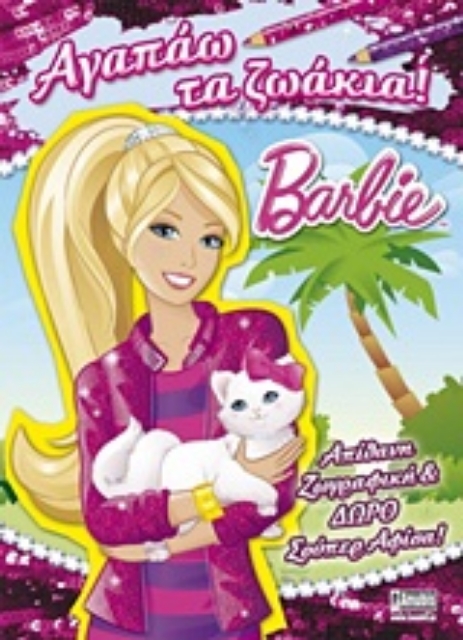 Εικόνα της Barbie: Αγαπάω τα ζωάκια!